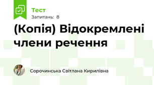 (Копія) Відокремлені члени речення