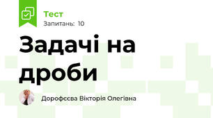 Задачі на дроби