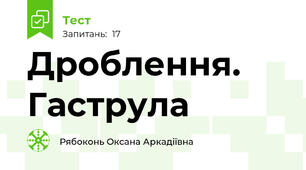  Дроблення. Гаструла 