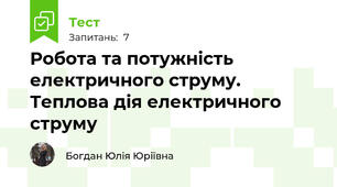 Робота та потужність електричного струму. Теплова дія електричного струму