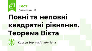 Повні та неповні квадратні рівняння. Теорема Вієта