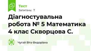  Діагностувальна робота № 5 Математика 4 клас Скворцова С.