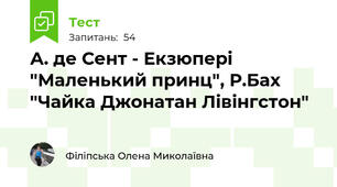 А. де Сент - Екзюпері "Маленький принц", Р.Бах "Чайка Джонатан Лівінгстон"