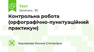 Контрольна робота (орфографічно-пунктуаційний практикум)