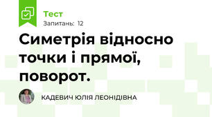Симетрія відносно точки і прямої, поворот.