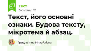  Текст, його основні ознаки. Будова тексту, мікротема й абзац.