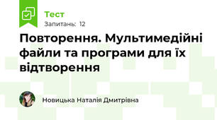Повторення. Мультимедійні файли та програми для їх відтворення
