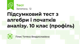 Підсумковий тест з алгебри і початків аналізу. 10 клас (профіль)