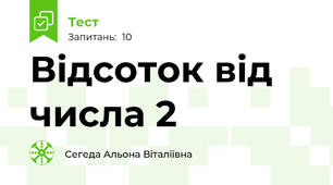 Відсоток від числа 2