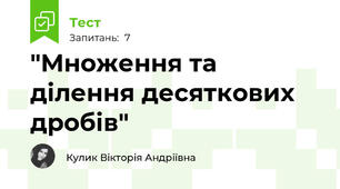 "Множення та ділення десяткових дробів"