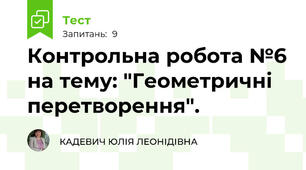 Контрольна робота №6 на тему: "Геометричні перетворення".