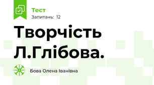  Творчість Л.Глібова.
