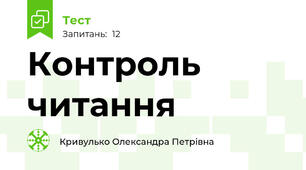 Контроль читання