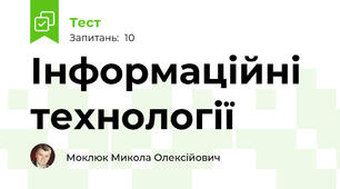 Інформаційні технології