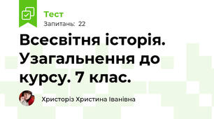 Всесвітня історія. Узагальнення до курсу. 7 клас.
