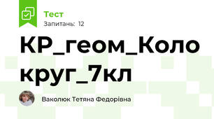 КР_геом_Коло круг_7кл