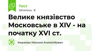Велике князівство Московське в XIV - на початку XVI ст.