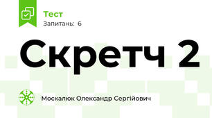 Скретч 2