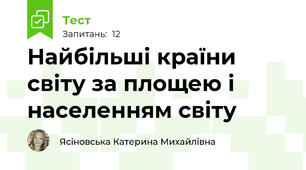Найбільші країни світу за площею і населенням світу