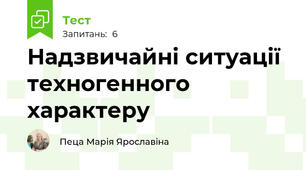 Надзвичайні ситуації техногенного характеру