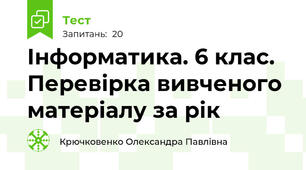 Інформатика. 6 клас. Перевірка вивченого матеріалу за рік