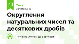  Округлення натуральних чисел та десяткових дробів