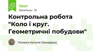 Контрольна робота "Коло і круг. Геометричні побудови"