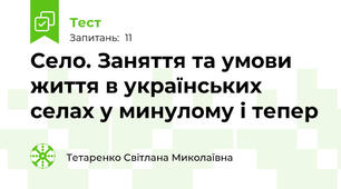 Село. Заняття та умови життя в українських селах у минулому і тепер
