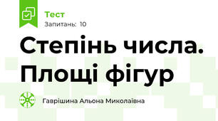 Степінь числа. Площі фігур