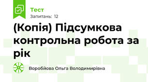 (Копія) Підсумкова контрольна робота за рік
