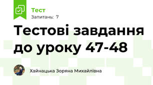 Тестові завдання до уроку 47-48