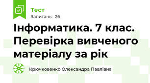 Інформатика. 7 клас. Перевірка вивченого матеріалу за рік