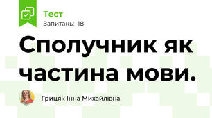 Сполучник як частина мови. 