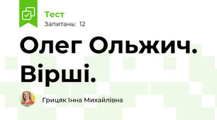 Олег Ольжич. Вірші.