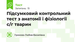 Підсумковий контрольний тест з анатомії і фізіології с/г тварин