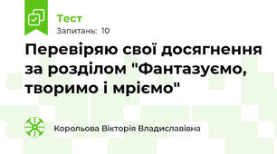 Перевіряю свої досягнення за розділом "Фантазуємо, творимо і мріємо"