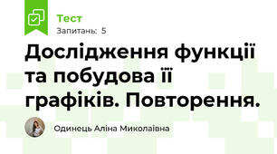 Дослідження функції та побудова її графіків. Повторення.
