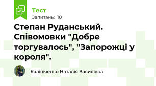 Степан Руданський. Співомовки "Добре торгувалось", "Запорожці у короля".