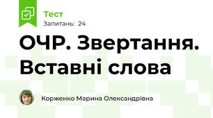  ОЧР. Звертання. Вставні слова