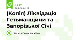 (Копія) Ліквідація Гетьманщини та Запорізької Січі 