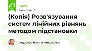 (Копія) Розв'язування систем лінійних рівнянь методом підстановки