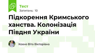  Підкорення Кримського ханства. Колонізація Півдня України