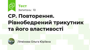 СР. Повторення. Рівнобедрений трикутник та його властивості