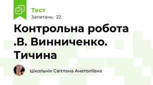 Контрольна робота .В. Винниченко. Тичина