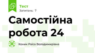 Самостійна робота 24