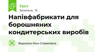 Напівфабрикати для борошняних кондитерських виробів