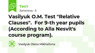 Vasilyuk O.M. Test "Relative Clauses".  For 9-th year pupils (According to Alla Nesvit's course program).