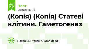 (Копія) (Копія) Статеві клітини. Гаметогенез