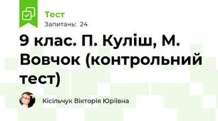 9 клас. П. Куліш, М. Вовчок (контрольний тест)