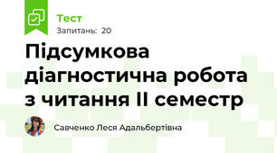 Підсумкова діагностична робота з читання ІІ семестр